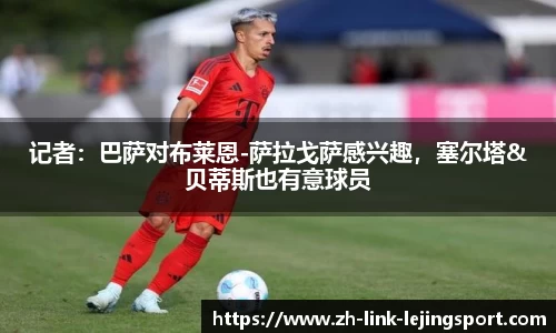 记者：巴萨对布莱恩-萨拉戈萨感兴趣，塞尔塔&贝蒂斯也有意球员